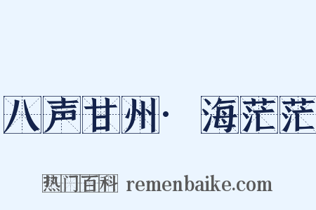 八声甘州·海茫茫是什么意思的图片